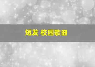 短发 校园歌曲